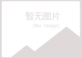 广德县冰夏工程有限公司